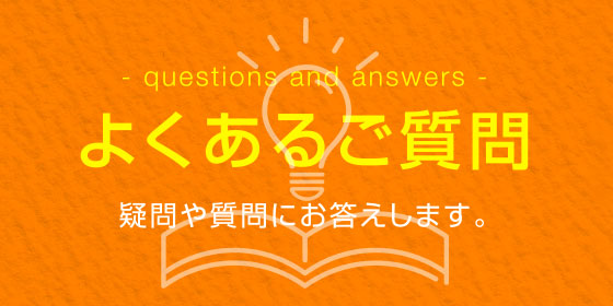 よくあるご質問