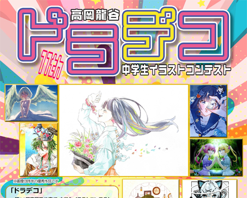 中学生イラストコンテスト